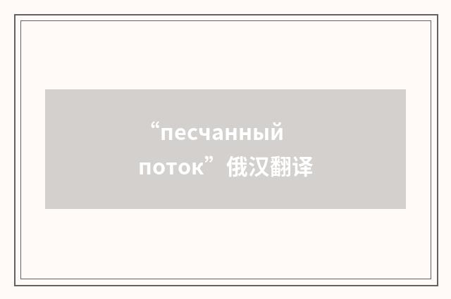 “песчанный поток”俄汉翻译