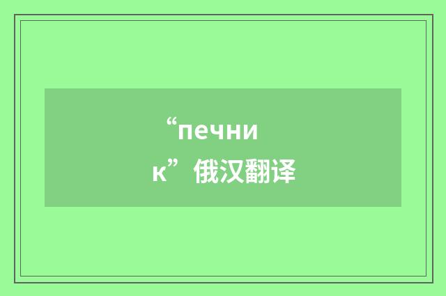 “печник”俄汉翻译