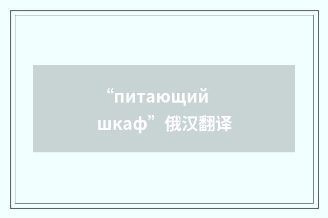 “питающий шкаф”俄汉翻译