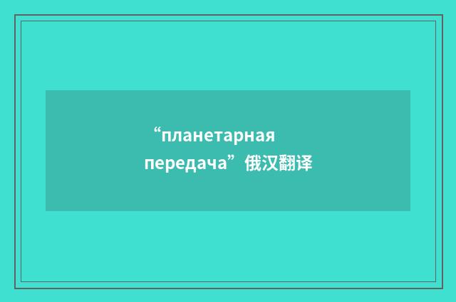 “планетарная передача”俄汉翻译