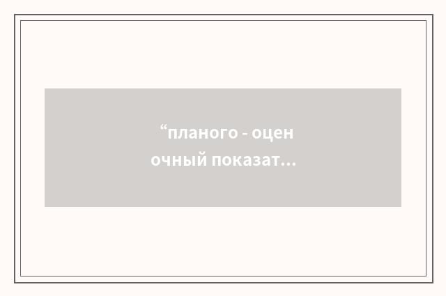 “планого - оценочный показатель”俄汉翻译
