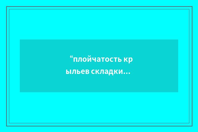 “плойчатость крыльев складки”俄汉翻译