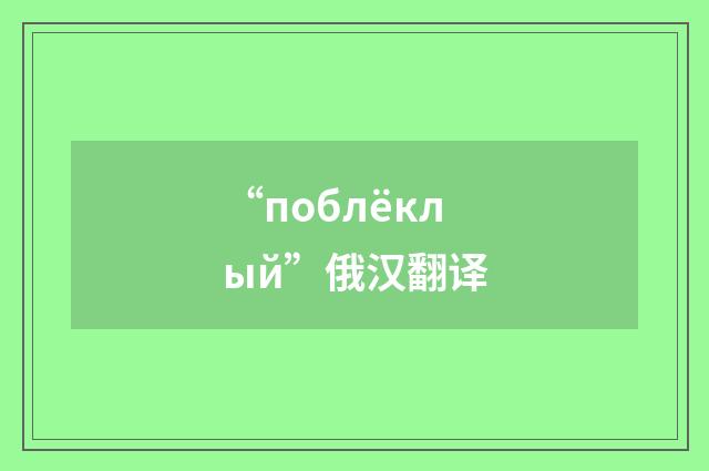 “поблёклый”俄汉翻译