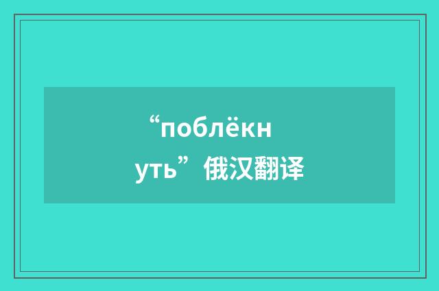 “поблёкнуть”俄汉翻译