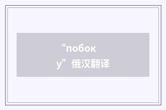 “побоку”俄汉翻译