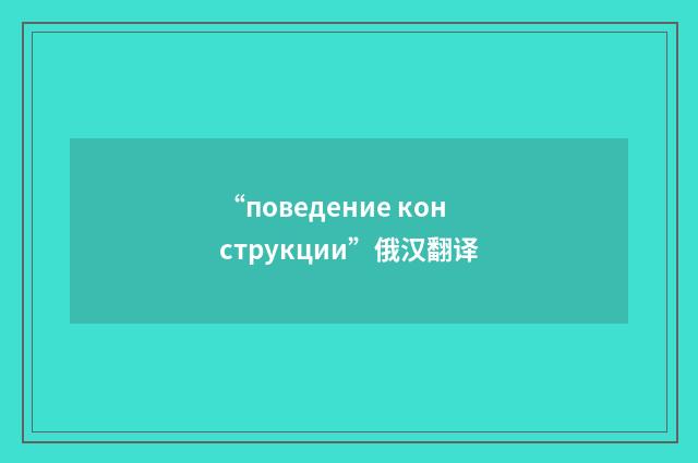 “поведение конструкции”俄汉翻译
