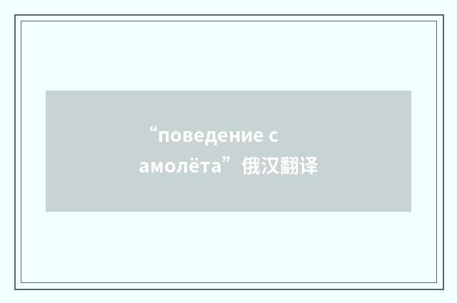 “поведение самолёта”俄汉翻译