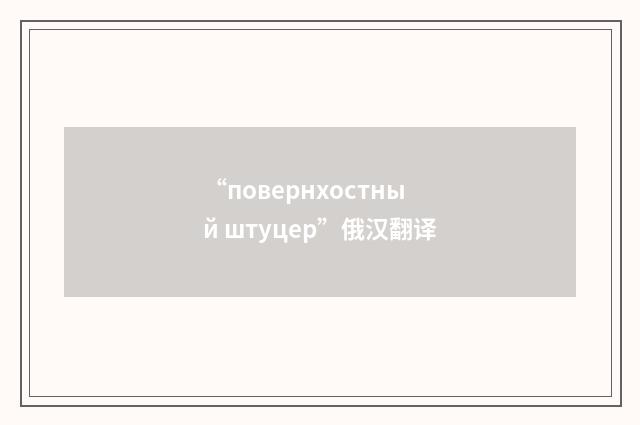 “повернхостный штуцер”俄汉翻译