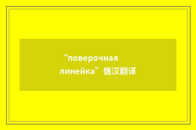 “поверочная линейка”俄汉翻译