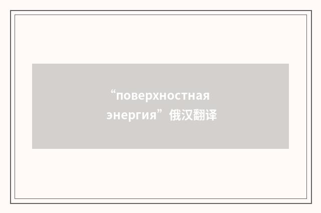 “поверхностная энергия”俄汉翻译