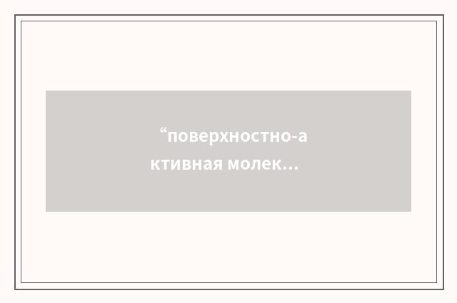 “поверхностно-активная молекула”俄汉翻译