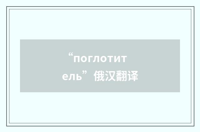 “поглотитель”俄汉翻译