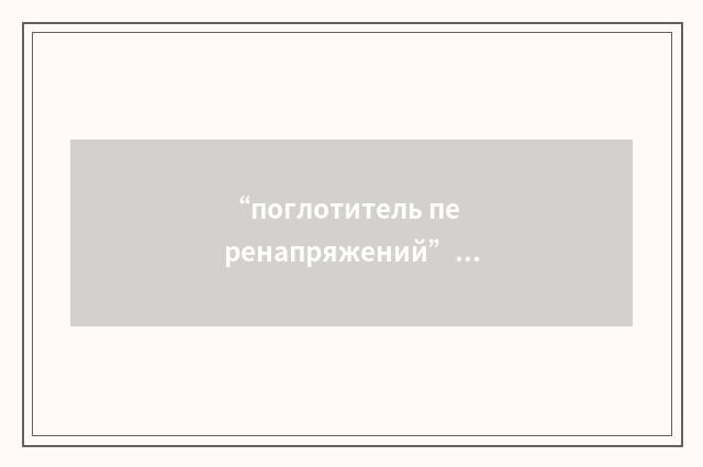 “поглотитель перенапряжений”俄汉翻译