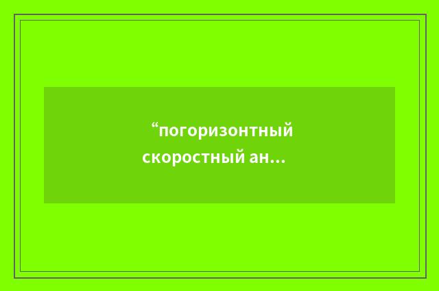 “погоризонтный скоростный анализ”俄汉翻译