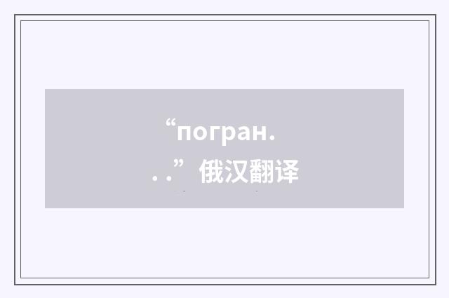 “погран. . .”俄汉翻译