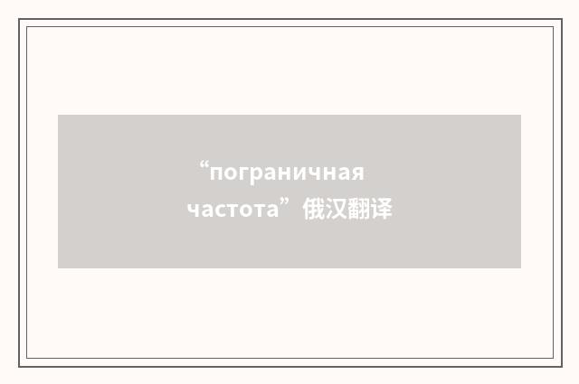 “пограничная частота”俄汉翻译