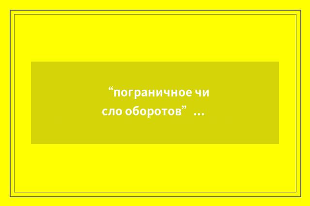 “пограничное число оборотов”俄汉翻译
