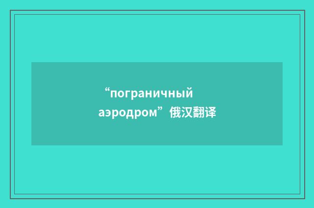 “пограничный аэродром”俄汉翻译
