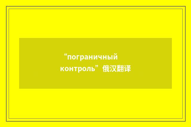 “пограничный контроль”俄汉翻译