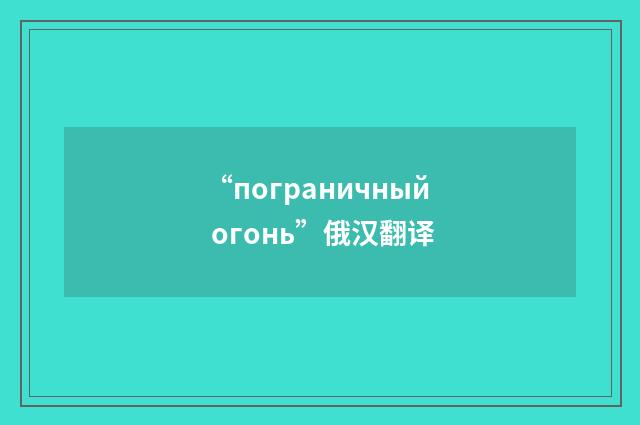 “пограничный огонь”俄汉翻译