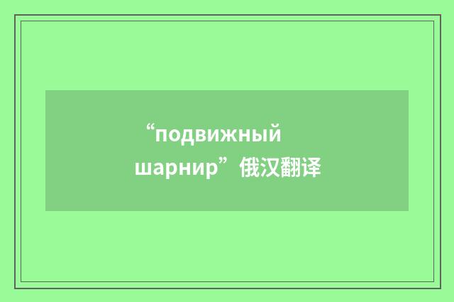 “подвижный шарнир”俄汉翻译