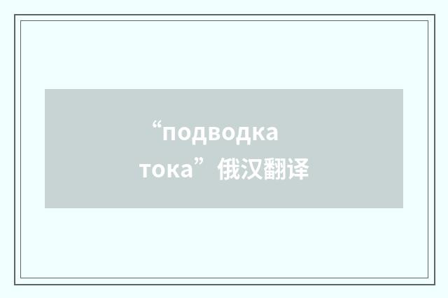“подводка тока”俄汉翻译