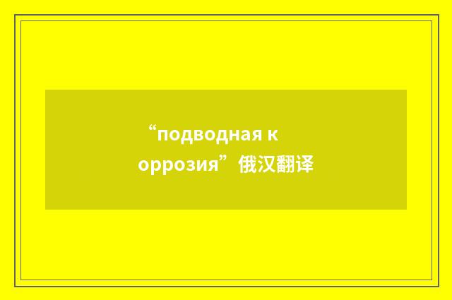 “подводная коррозия”俄汉翻译