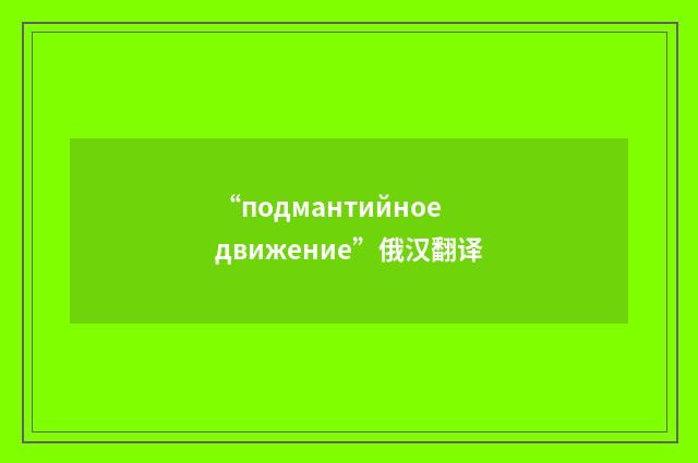 “подмантийное движение”俄汉翻译