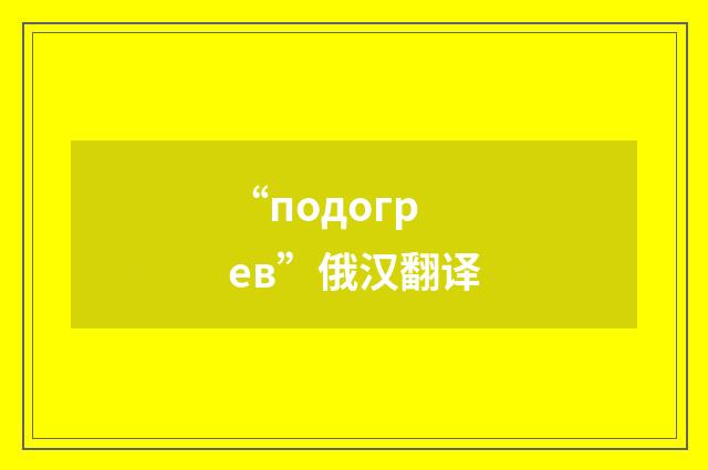 “подогрев”俄汉翻译