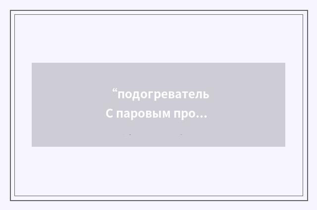 “подогреватель С паровым пространством”俄汉翻译