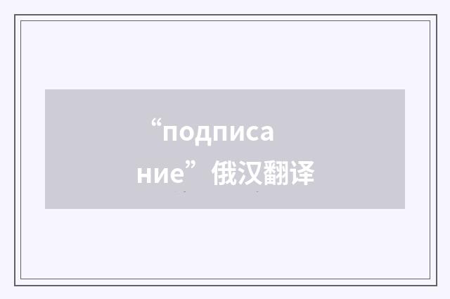 “подписание”俄汉翻译