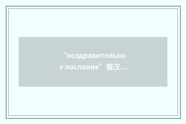 “поздравительное послание”俄汉翻译