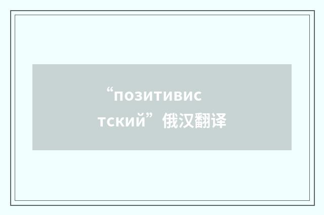 “позитивистский”俄汉翻译