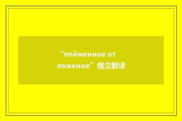 “пойменное отложение”俄汉翻译