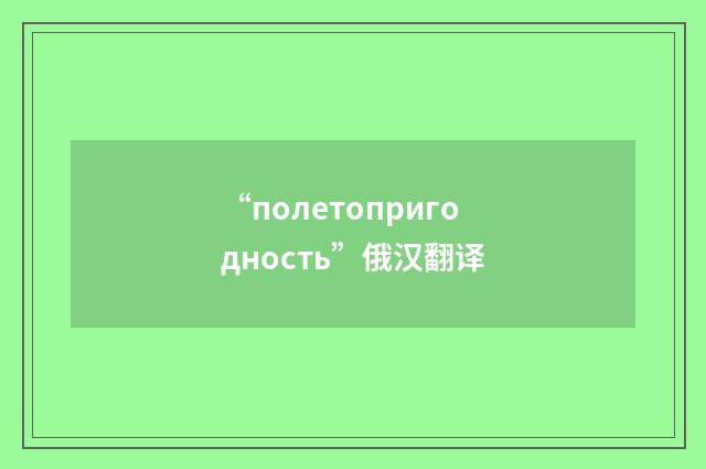 “полетопригодность”俄汉翻译