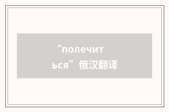 “полечиться”俄汉翻译