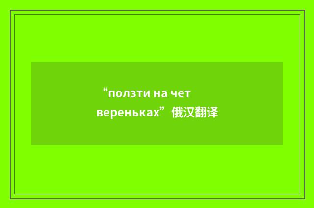 “ползти на четвереньках”俄汉翻译