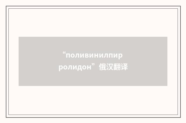“поливинилпирролидон”俄汉翻译