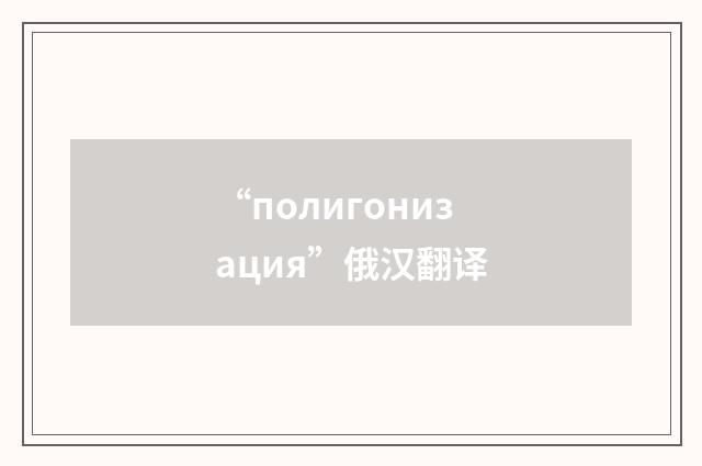 “полигонизация”俄汉翻译