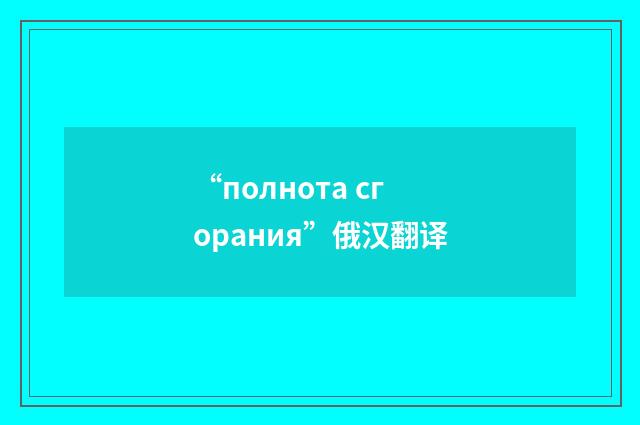 “полнота сгорания”俄汉翻译