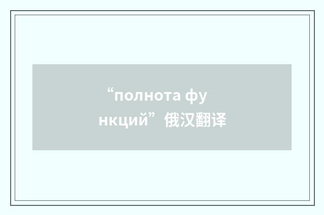 “полнота функций”俄汉翻译