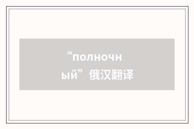 “полночный”俄汉翻译