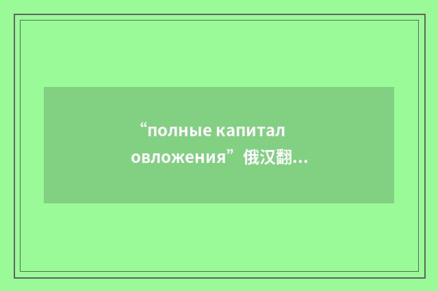 “полные капиталовложения”俄汉翻译