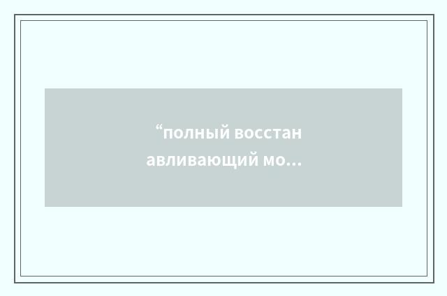 “полный восстанавливающий момент”俄汉翻译