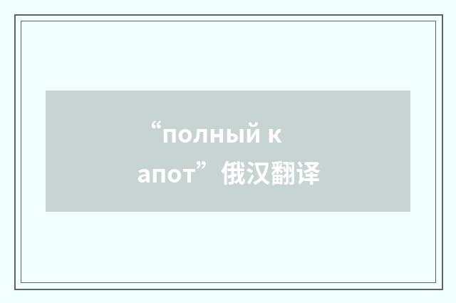 “полный капот”俄汉翻译