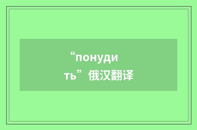 “понудить”俄汉翻译