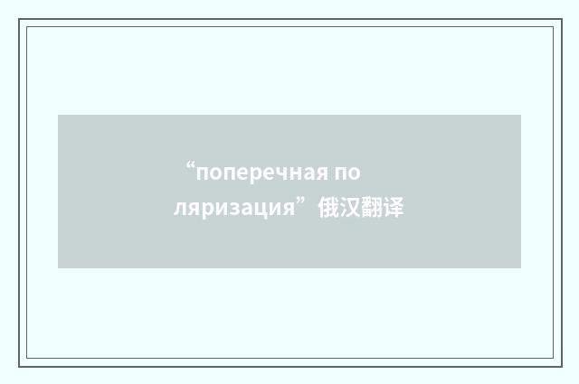 “поперечная поляризация”俄汉翻译