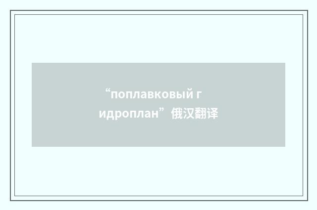 “поплавковый гидроплан”俄汉翻译