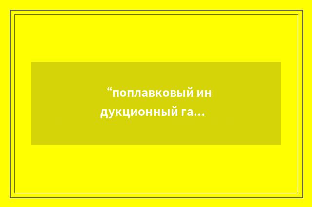 “поплавковый индукционный газомер-дифманомер”俄汉翻译