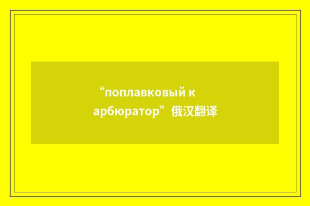 “поплавковый карбюратор”俄汉翻译